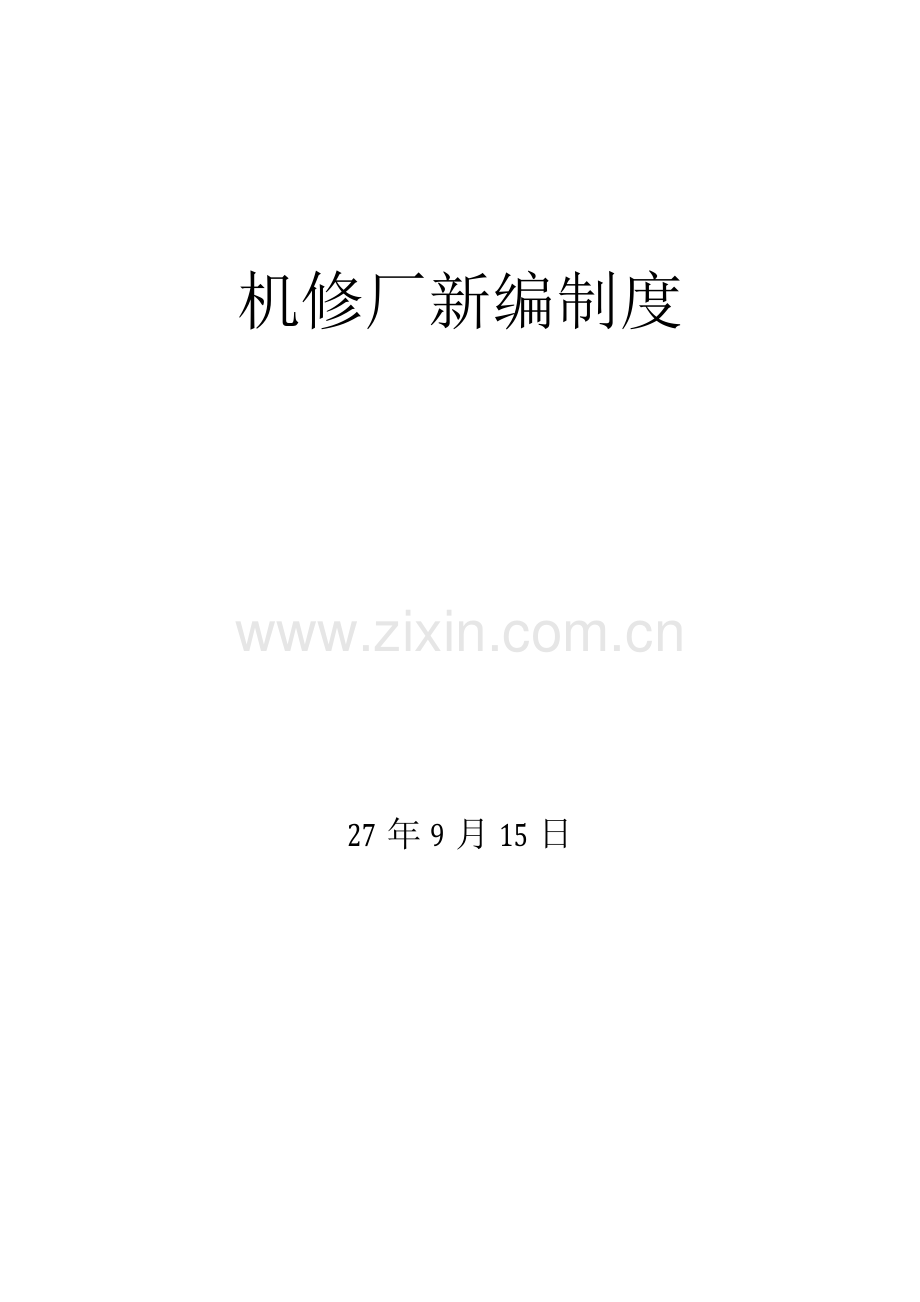 机修厂管理制度.docx_第1页