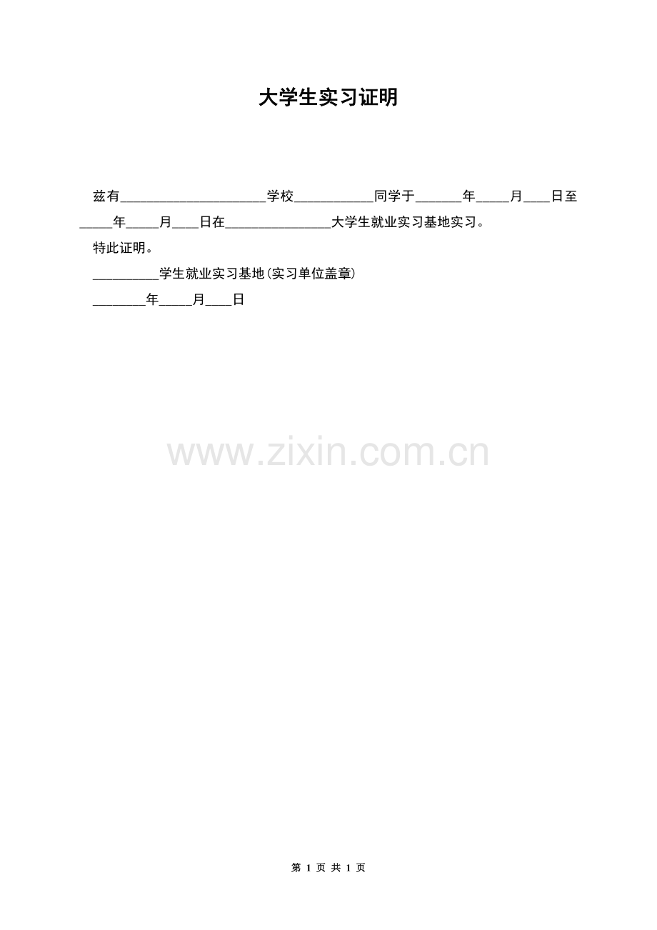 大学生实习证明.docx_第1页