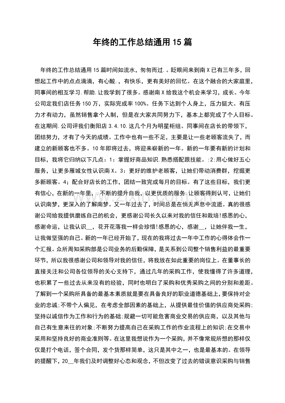 年终的工作总结通用15篇.docx_第1页