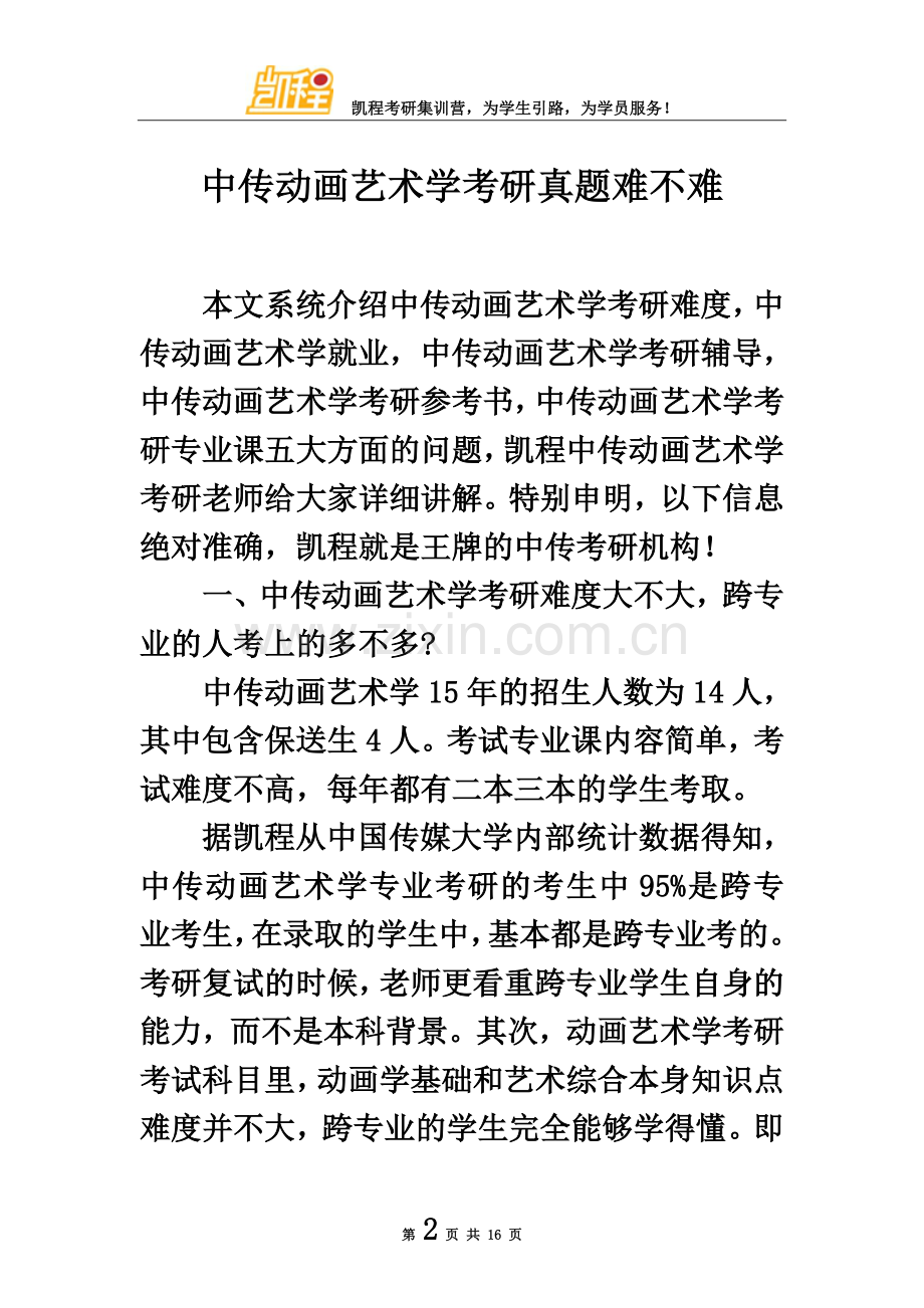 中传动画艺术学考研真题难不难.doc_第2页