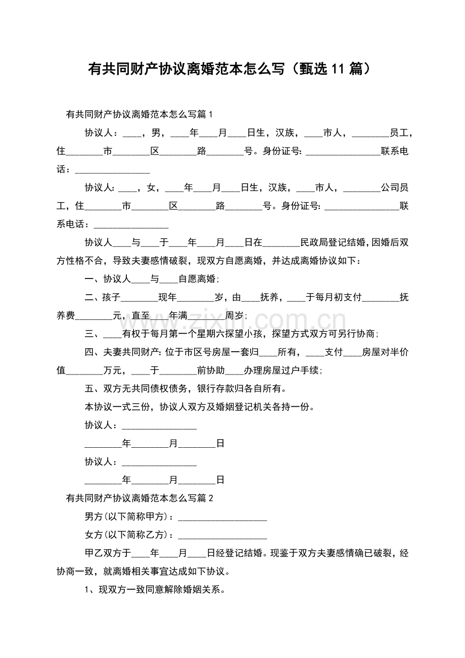 有共同财产协议离婚范本怎么写(甄选11篇).docx_第1页