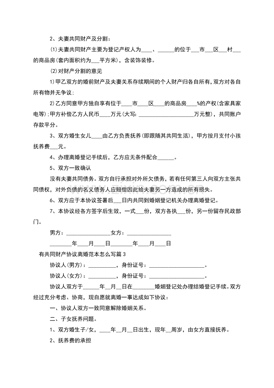 有共同财产协议离婚范本怎么写(甄选11篇).docx_第2页