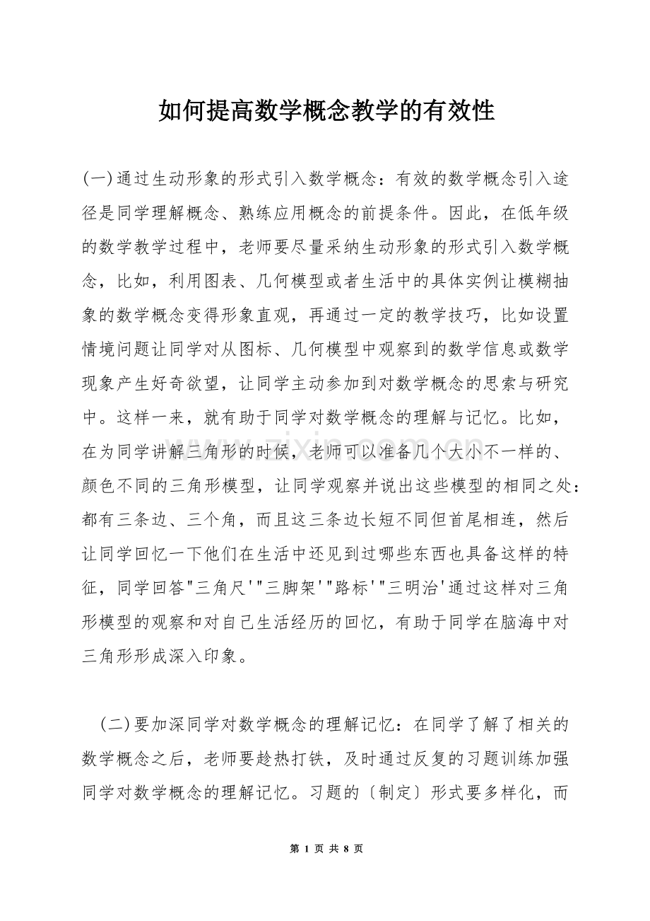 如何提高数学概念教学的有效性.docx_第1页