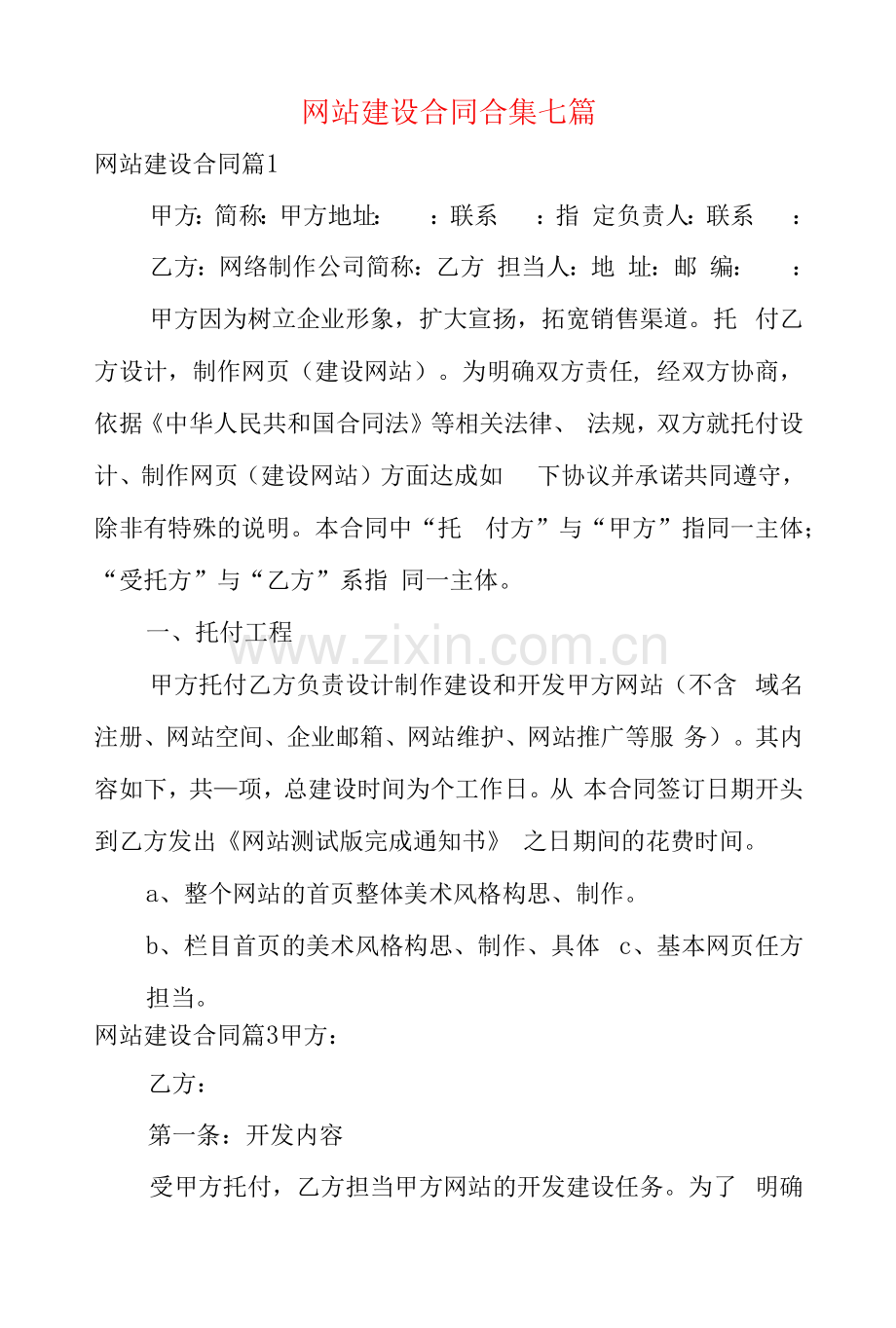 网站建设合同合集七篇.docx_第1页