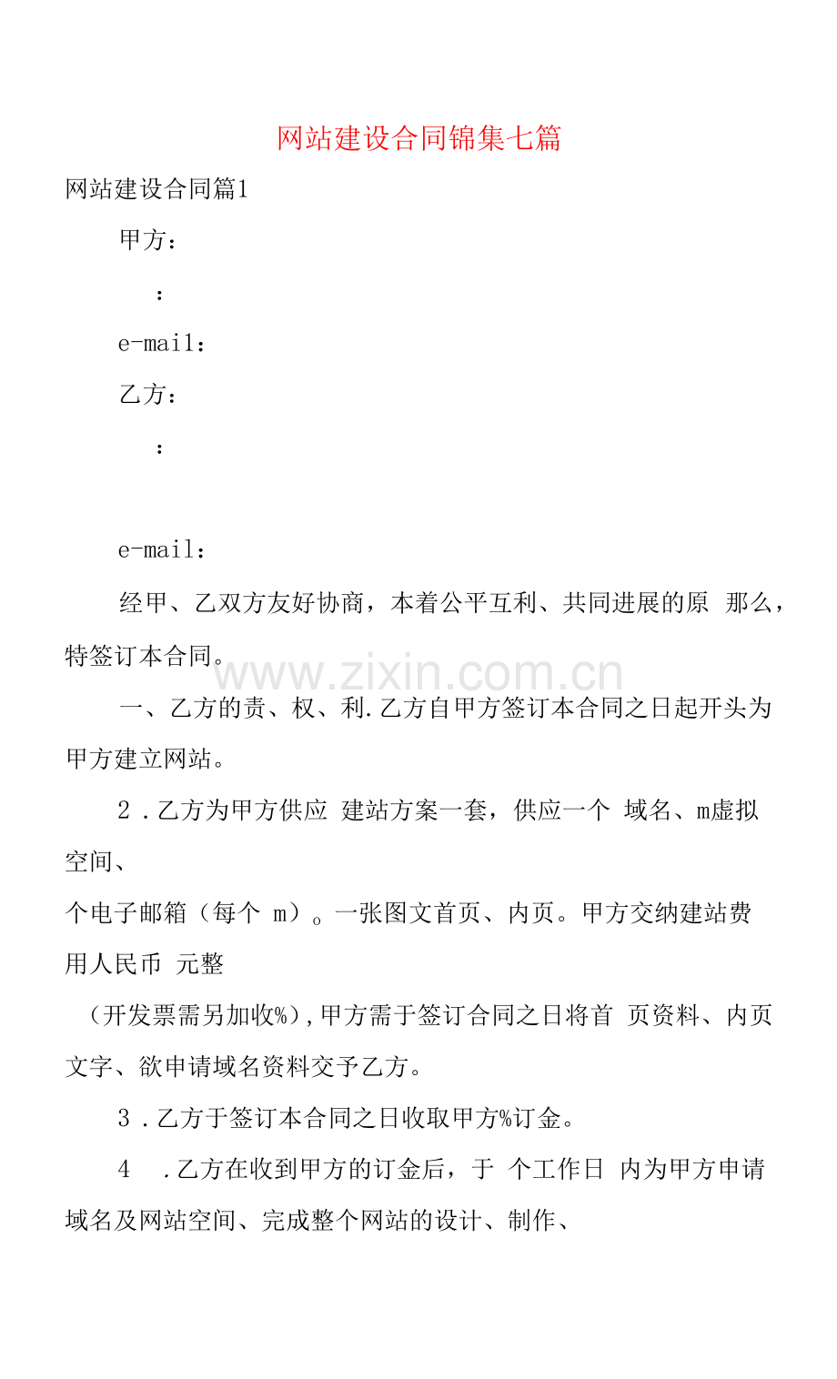 网站建设合同锦集七篇.docx_第1页