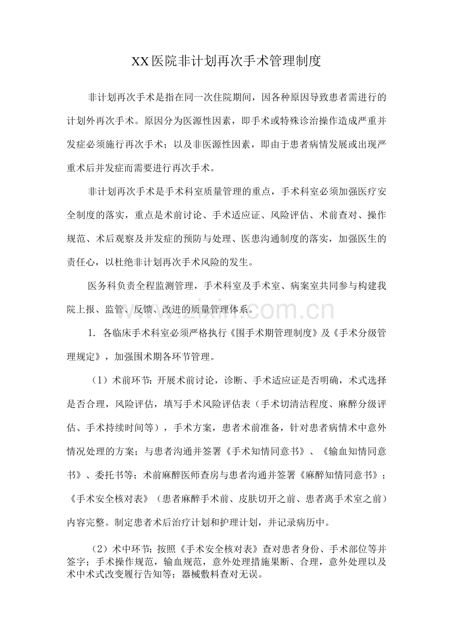 医院非计划再次手术管理制度.docx_第1页