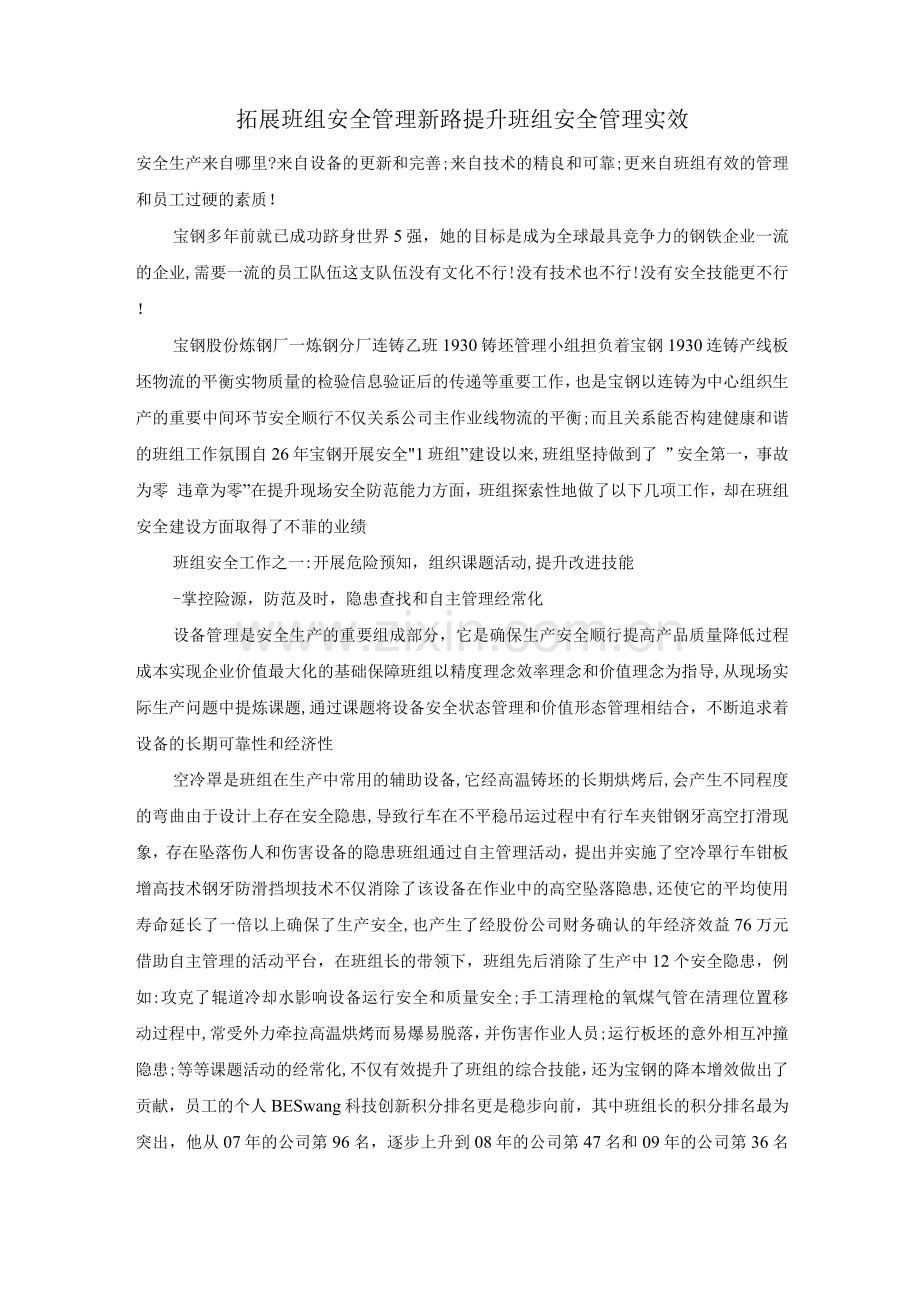 拓展班组安全管理新路提升班组安全管理实效.docx_第1页