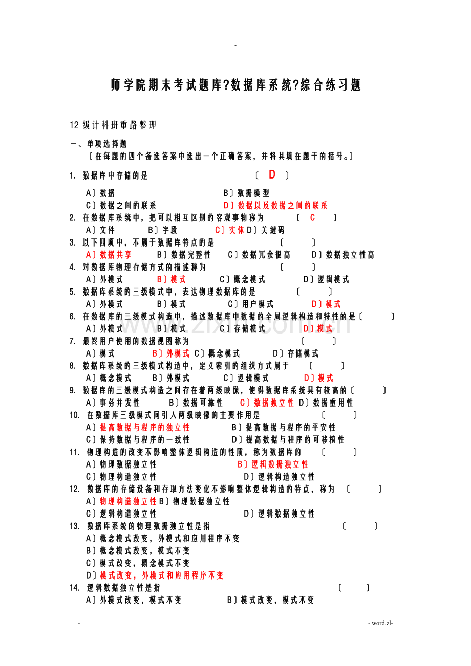 洛阳师范学院期末考试题库数据库概论复习重点.doc_第1页