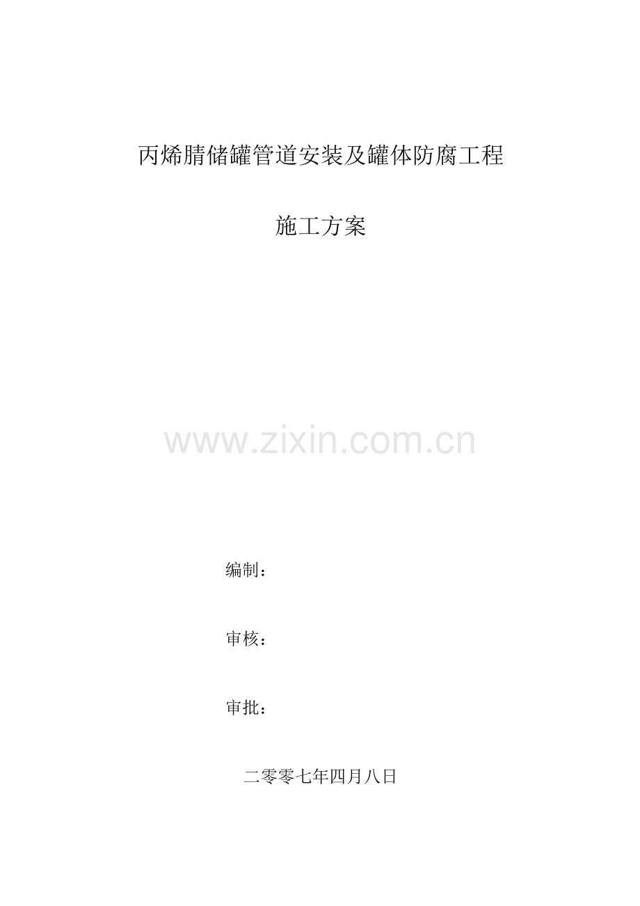 管道工程施工方案.docx_第1页