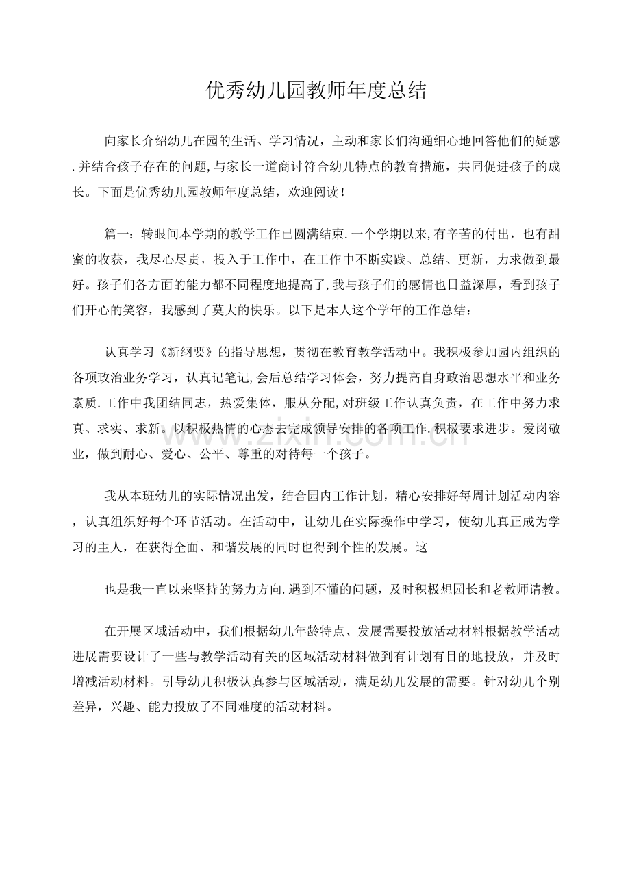 优秀幼儿园教师年度总结.docx_第1页