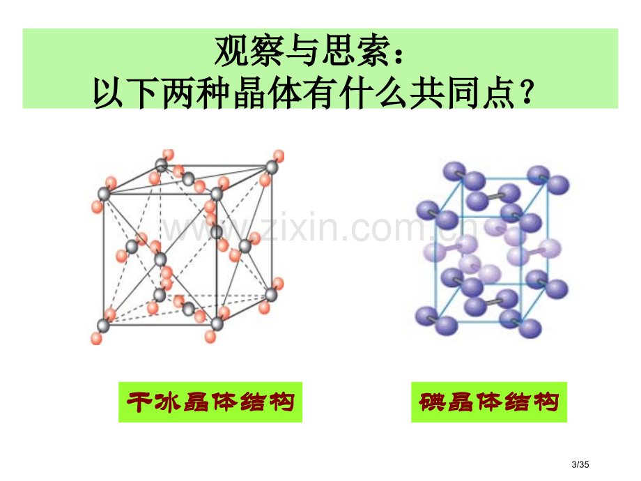 第二节分子晶体与原子晶体(共2课时)市公开课一等奖省赛课微课金奖PPT课件.pptx_第3页