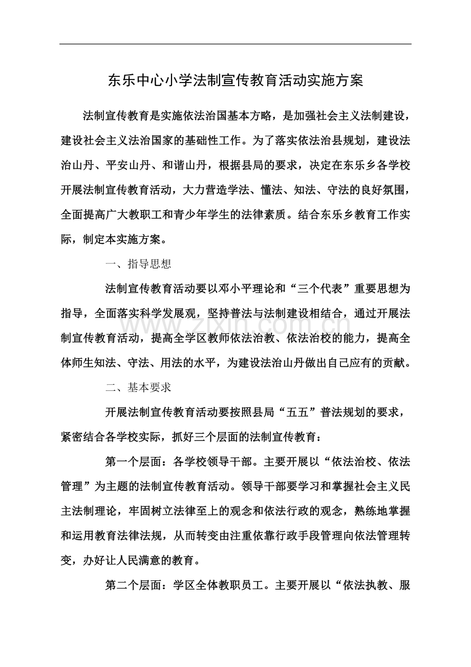 东乐学区法制宣传教育活动实施方案.doc_第2页