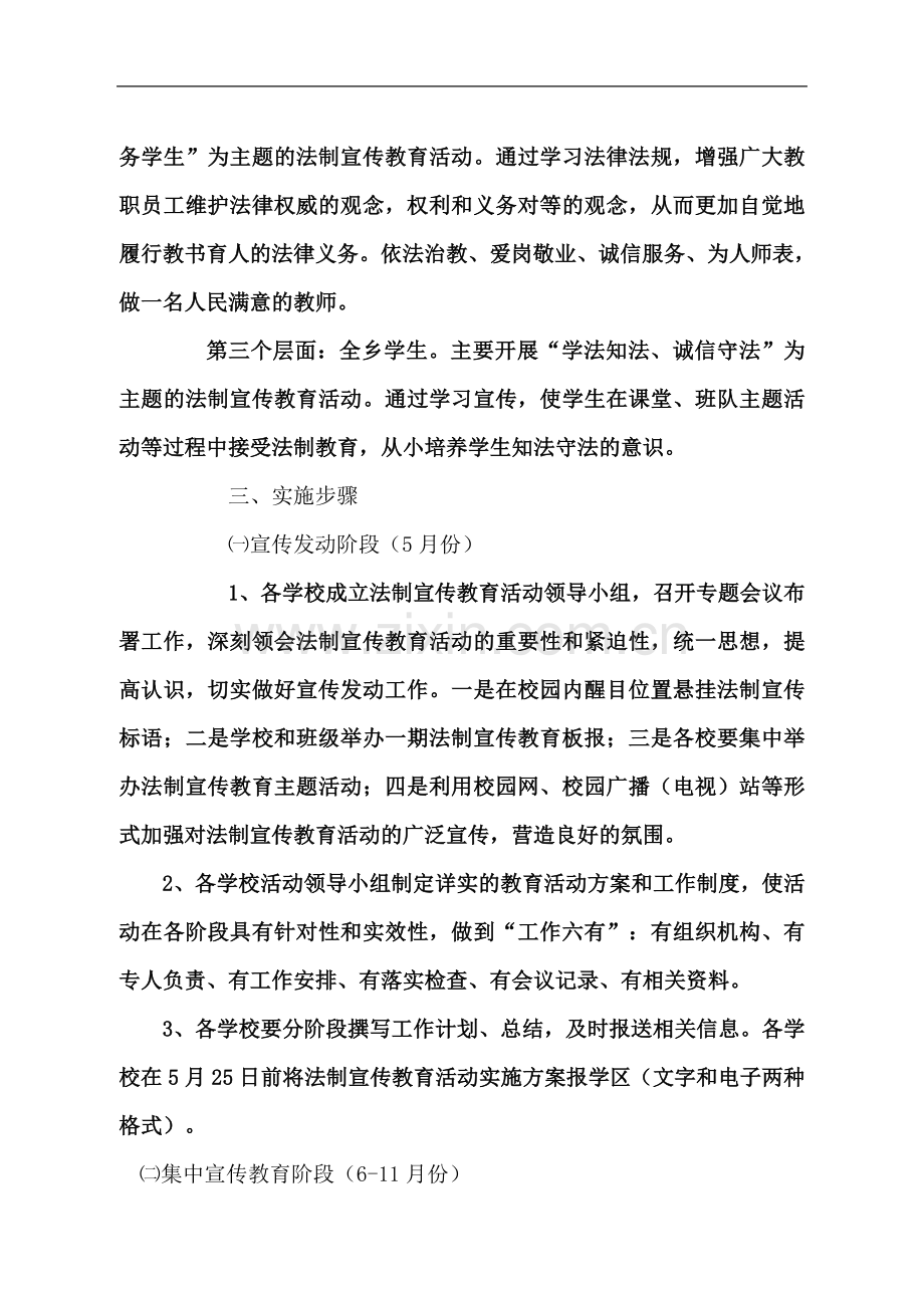 东乐学区法制宣传教育活动实施方案.doc_第3页