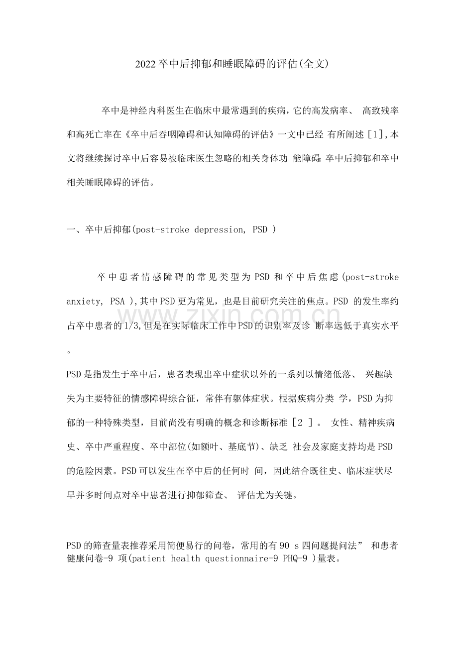 2022卒中后抑郁和睡眠障碍的评估.docx_第1页