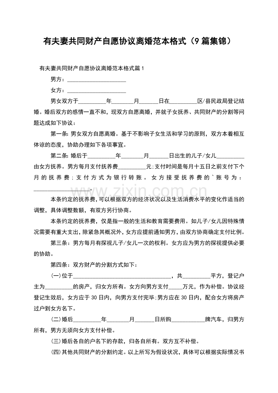 有夫妻共同财产自愿协议离婚范本格式(9篇集锦).docx_第1页