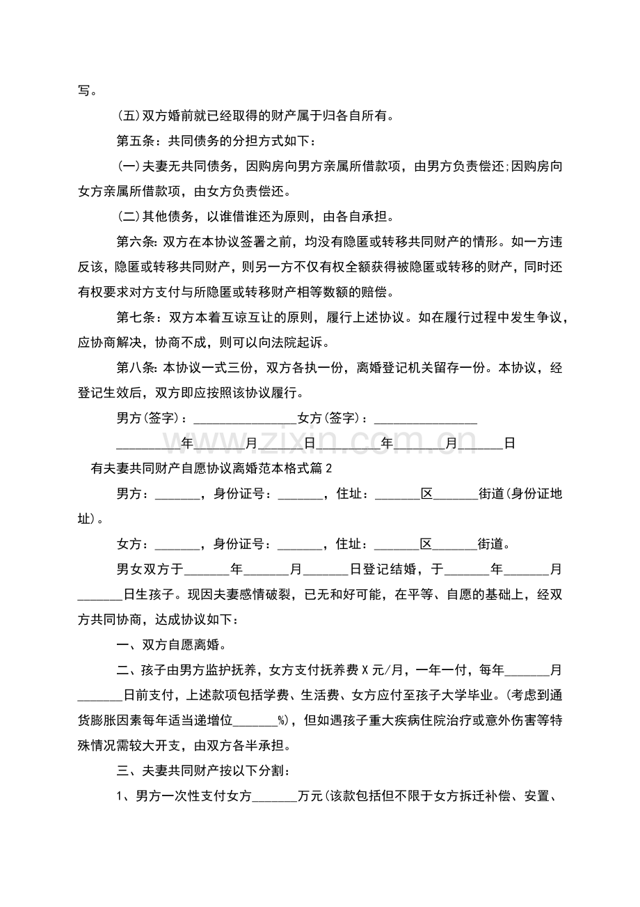 有夫妻共同财产自愿协议离婚范本格式(9篇集锦).docx_第2页