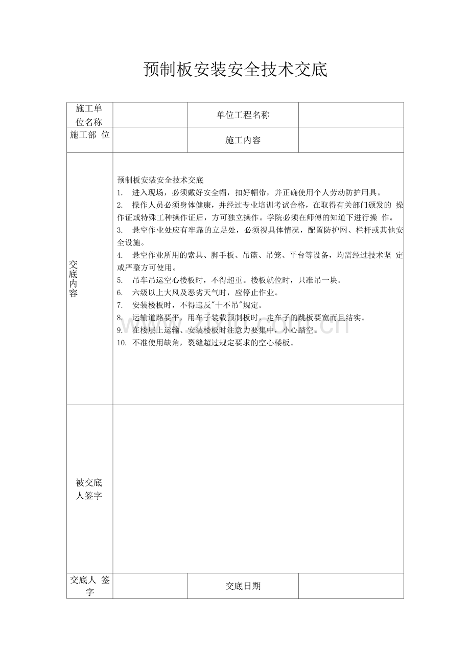 预制板安装安全技术交底.docx_第1页