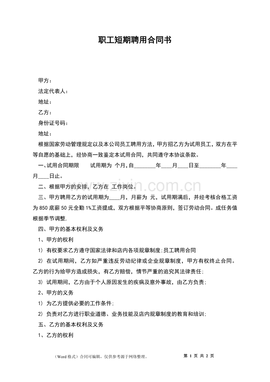 职工短期聘用合同书.docx_第1页