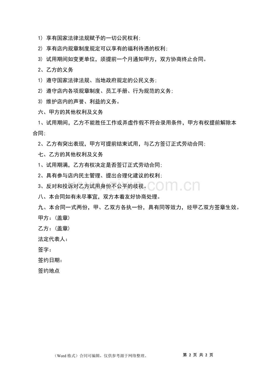 职工短期聘用合同书.docx_第2页