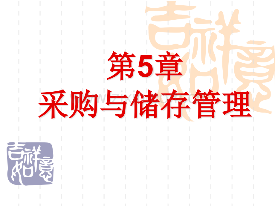 电子商务电子商务物流学时讲义第章-采购与储存管理ppt课件.ppt_第1页