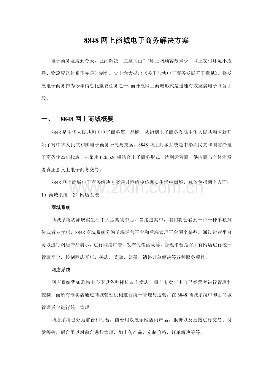 网上商城电子商务解决方案样本.doc_第1页