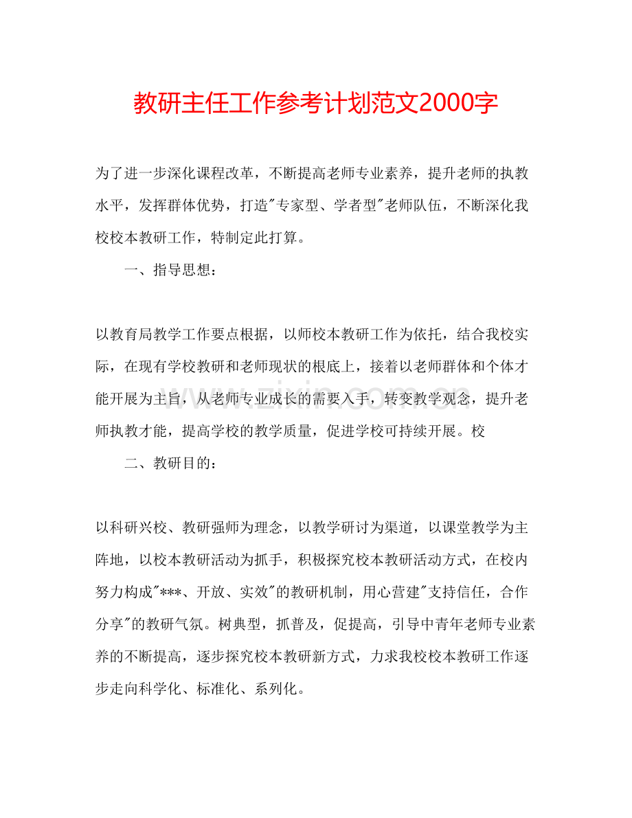 教研主任工作参考计划范文2000字.docx_第1页