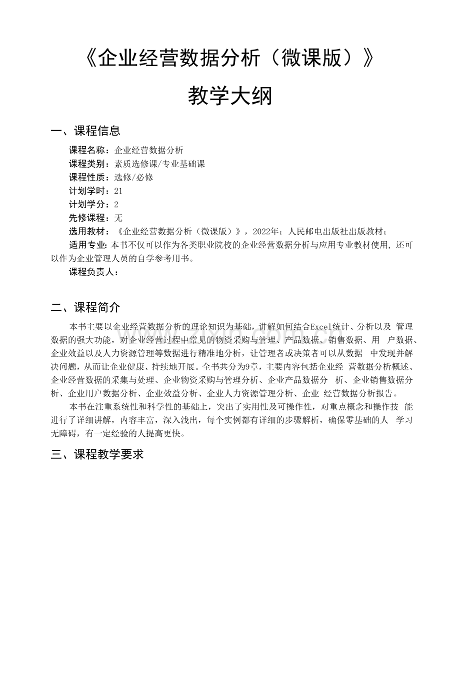 企业经营数据分析-教学大纲.docx_第1页