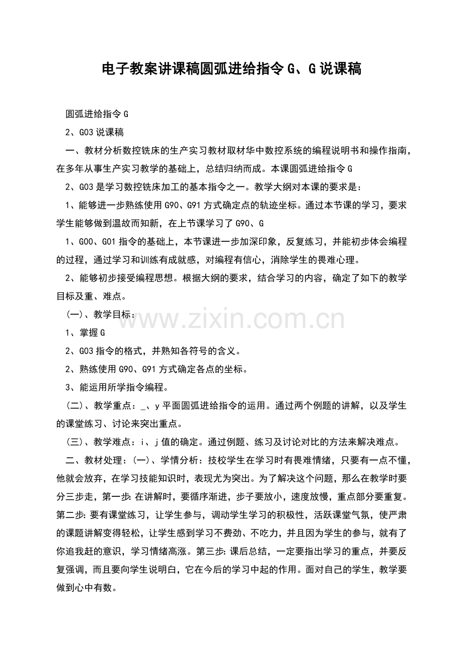 电子教案讲课稿圆弧进给指令G、G说课稿.docx_第1页