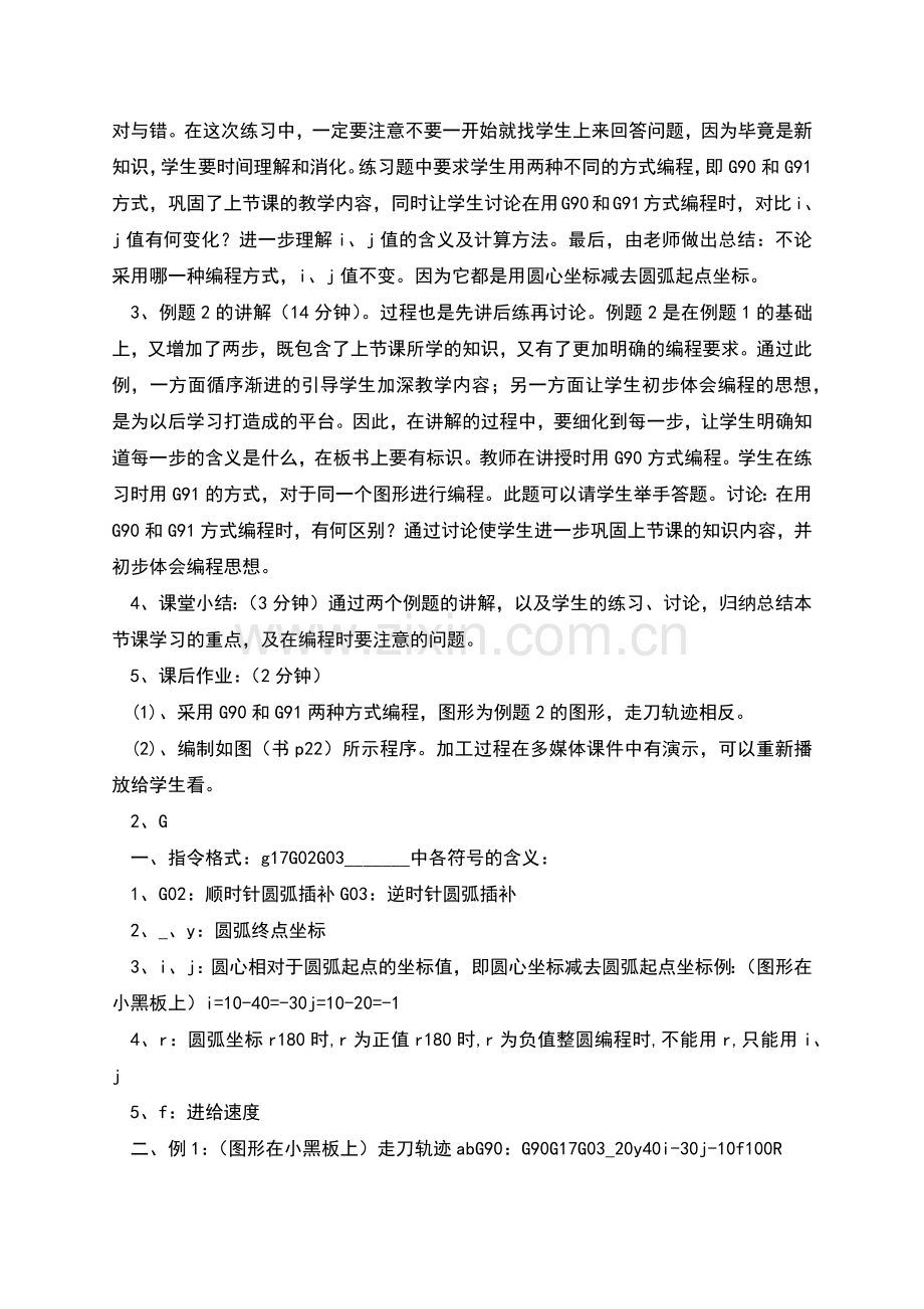 电子教案讲课稿圆弧进给指令G、G说课稿.docx_第3页