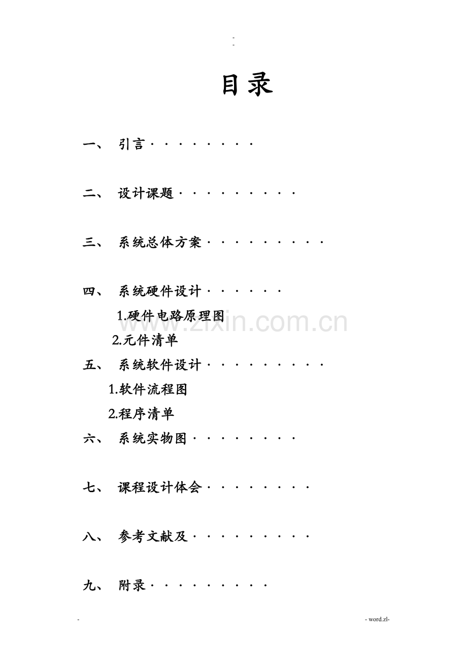 基于单片机的电子时钟课程设计报告.doc_第1页