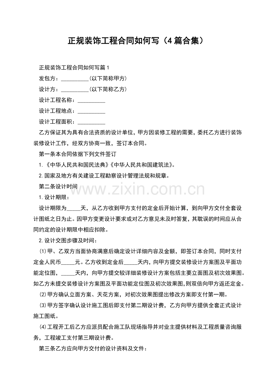 正规装饰工程合同如何写(4篇合集).docx_第1页