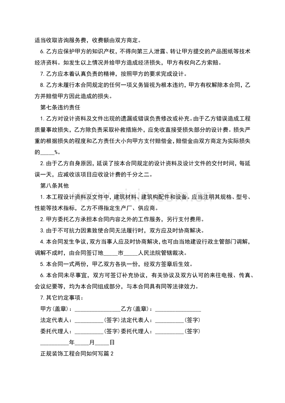 正规装饰工程合同如何写(4篇合集).docx_第3页