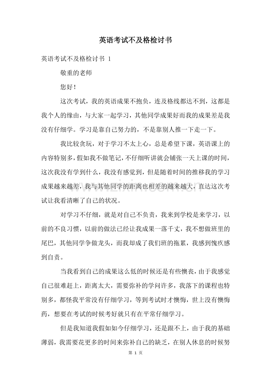 英语考试不及格检讨书-.docx_第1页