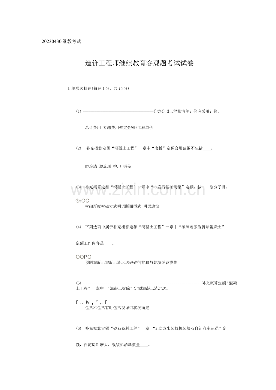 2023年水利造价工程师继续教育客观题考试试卷.docx_第1页