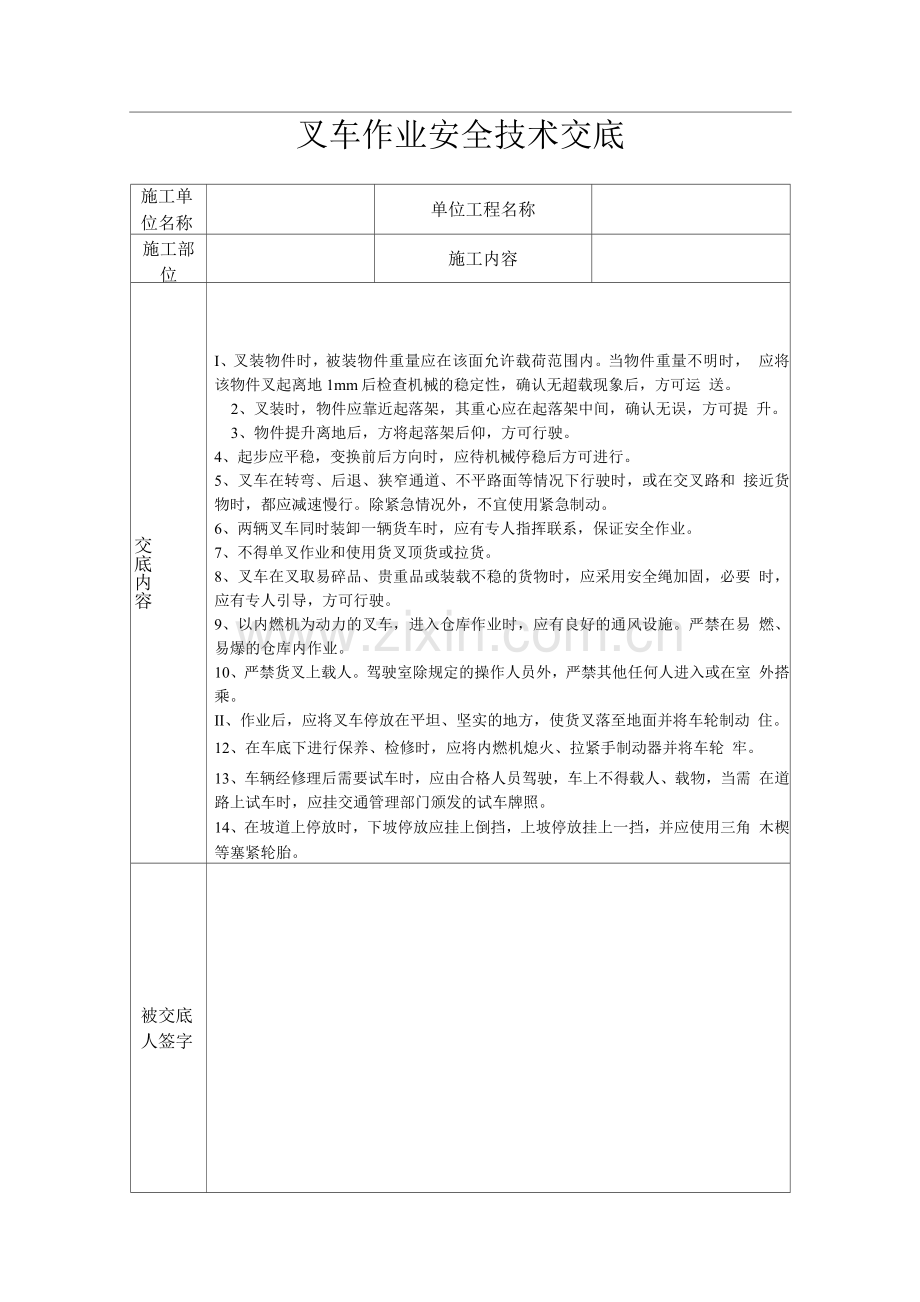 叉车作业安全技术交底.docx_第1页