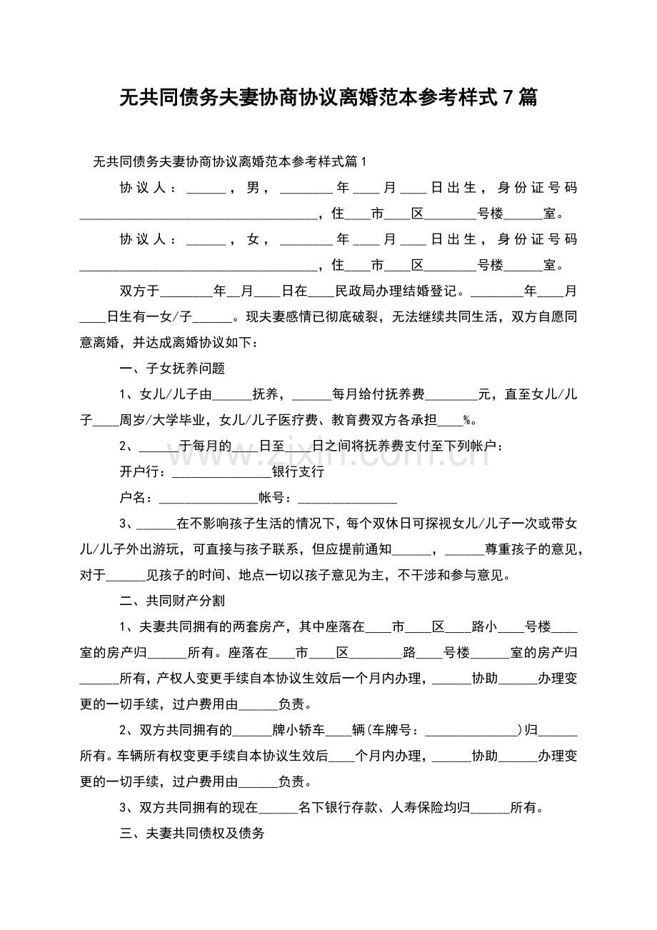 无共同债务夫妻协商协议离婚范本参考样式7篇.docx_第1页