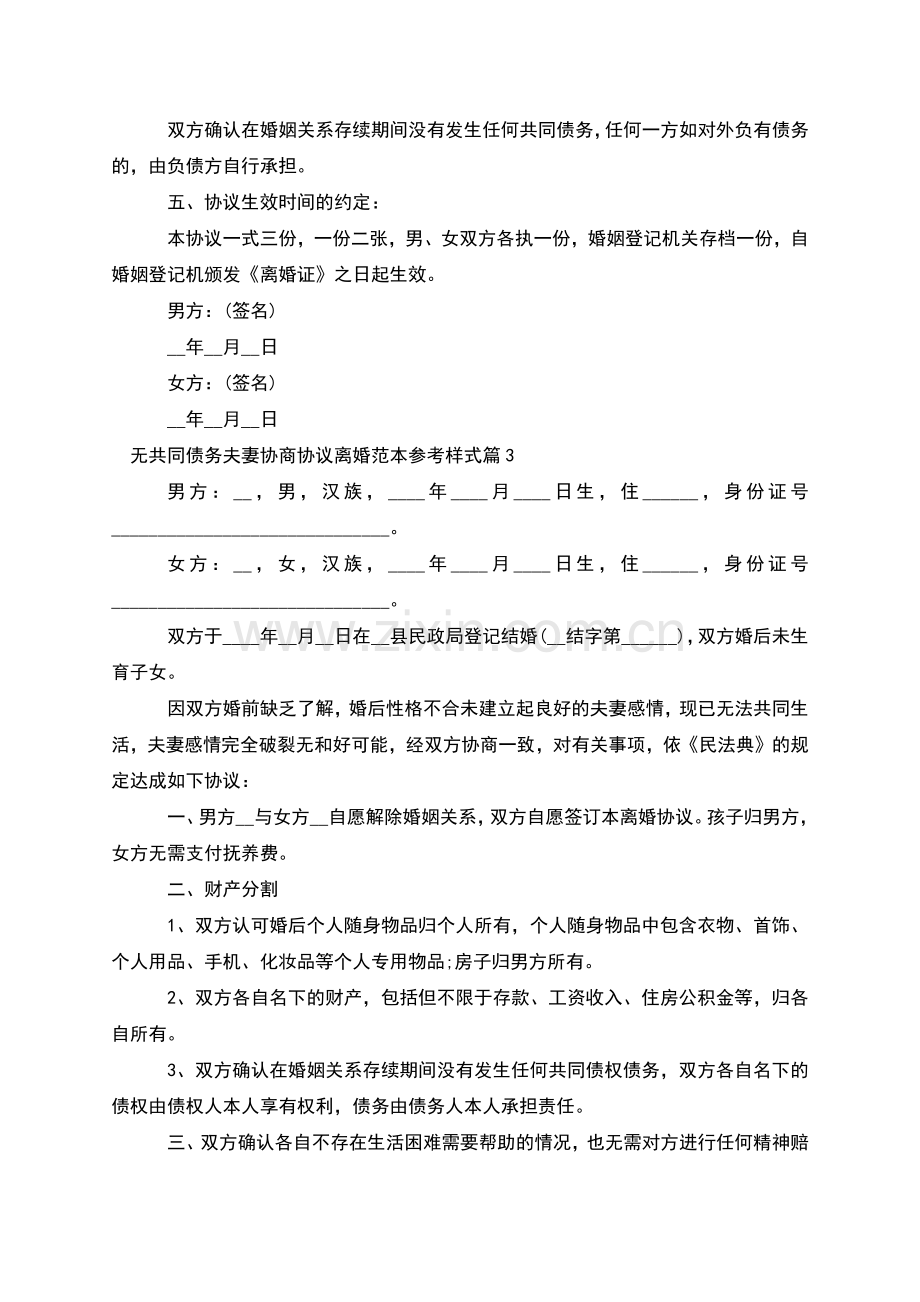 无共同债务夫妻协商协议离婚范本参考样式7篇.docx_第3页