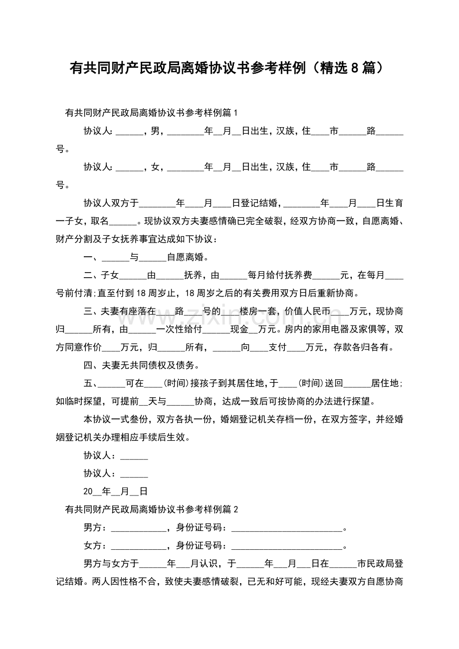 有共同财产民政局离婚协议书参考样例(8篇).docx_第1页