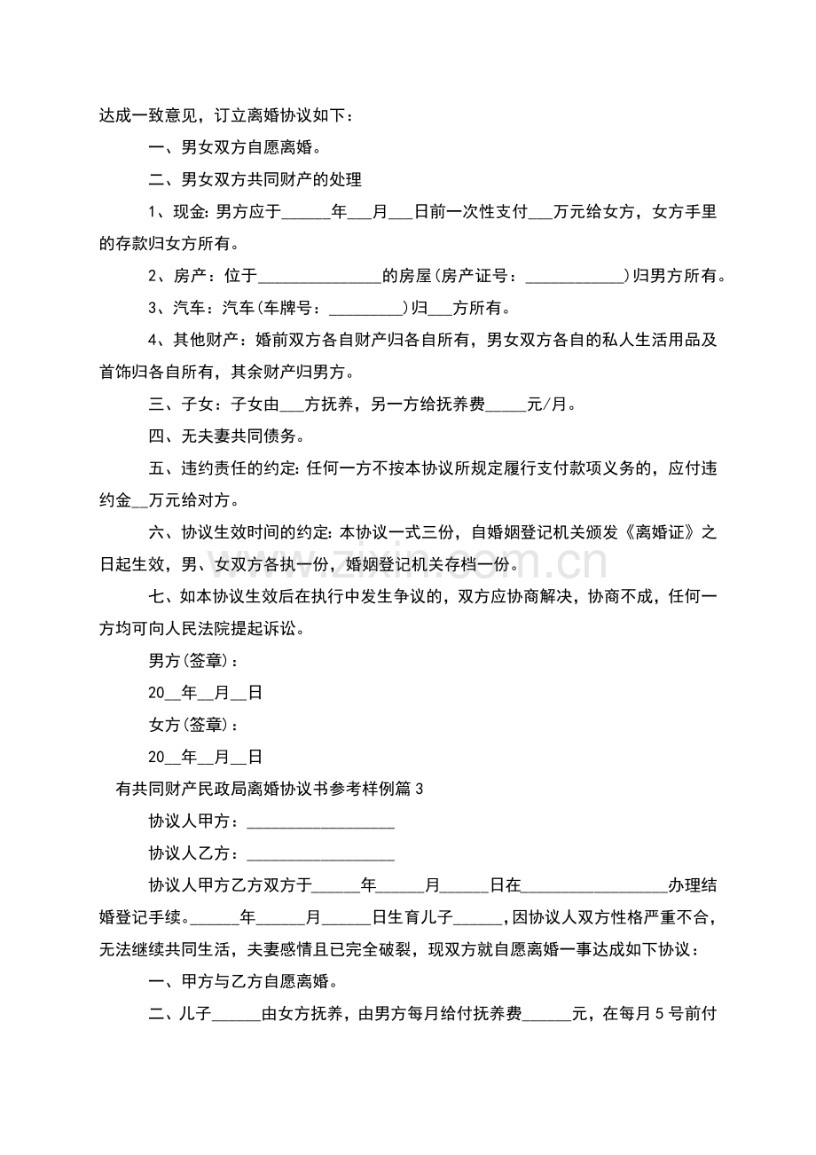 有共同财产民政局离婚协议书参考样例(8篇).docx_第2页