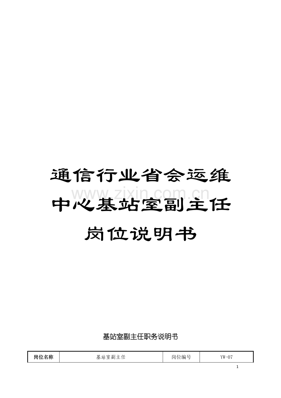 通信行业省会运维中心基站室副主任岗位说明书模板.doc_第1页