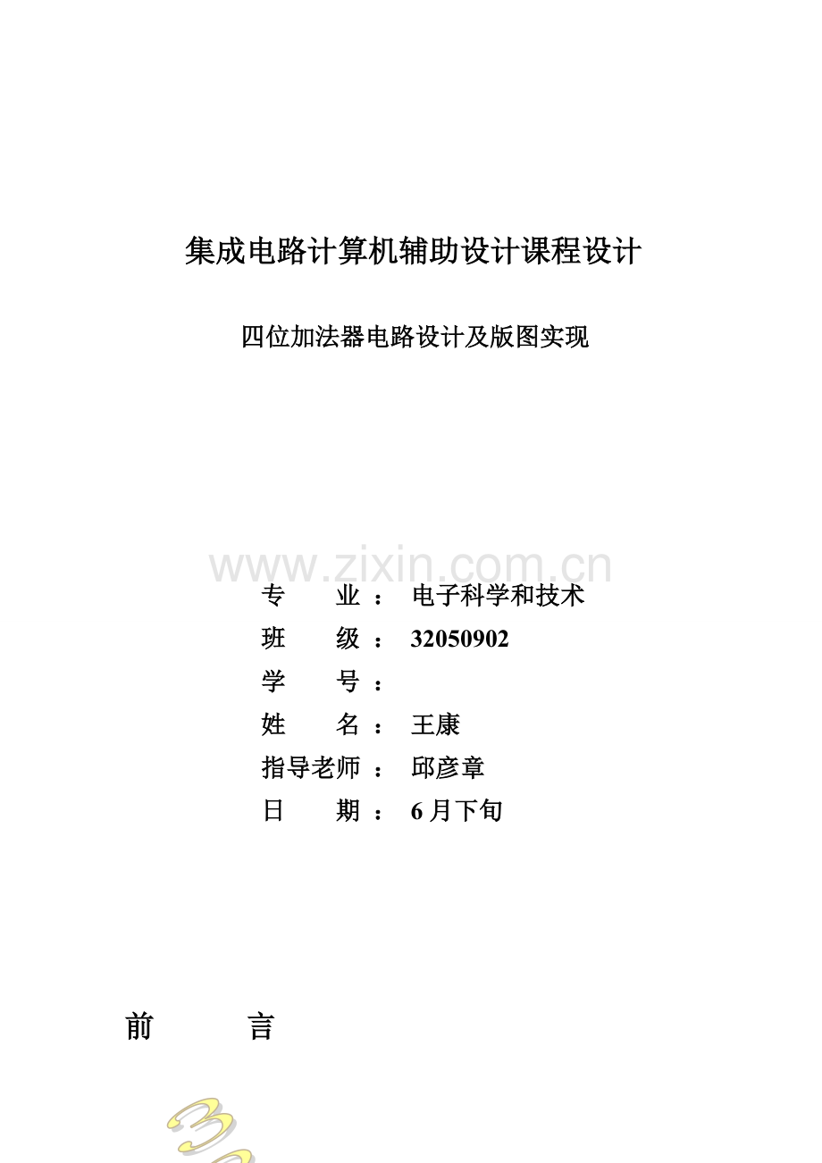 集成电路计算机辅助设计专业课程设计.doc_第1页