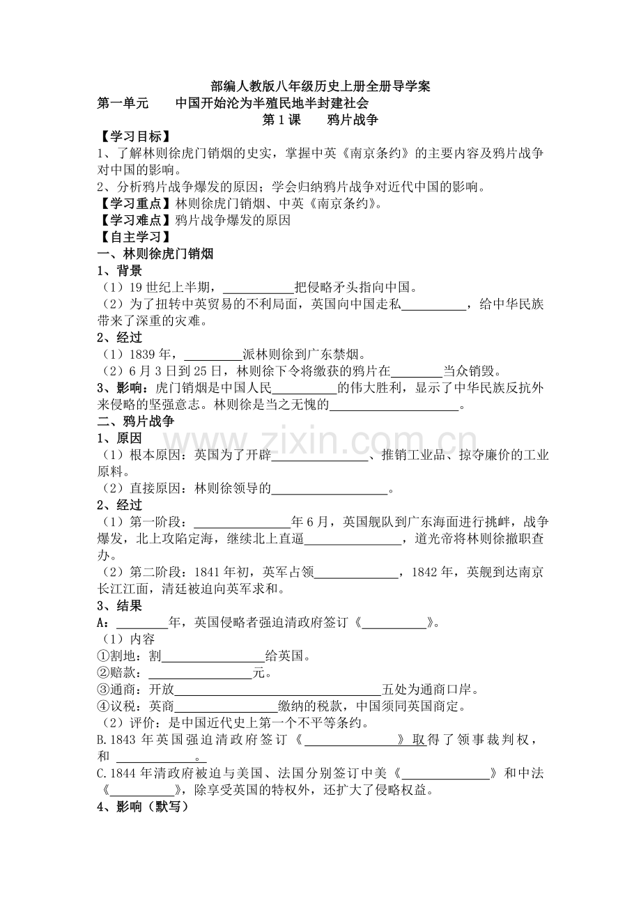 部编历史八年级上册：--全册导学案.doc_第1页