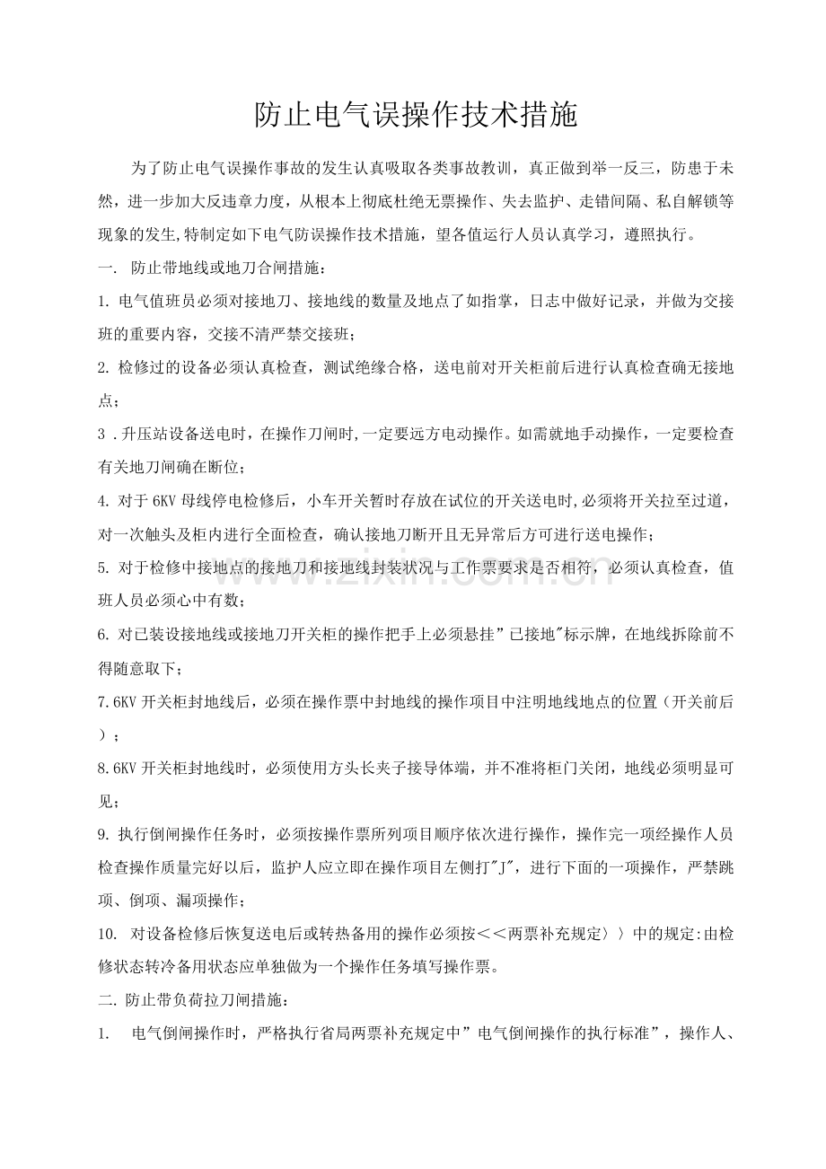 防止电气误操作技术措施.docx_第1页