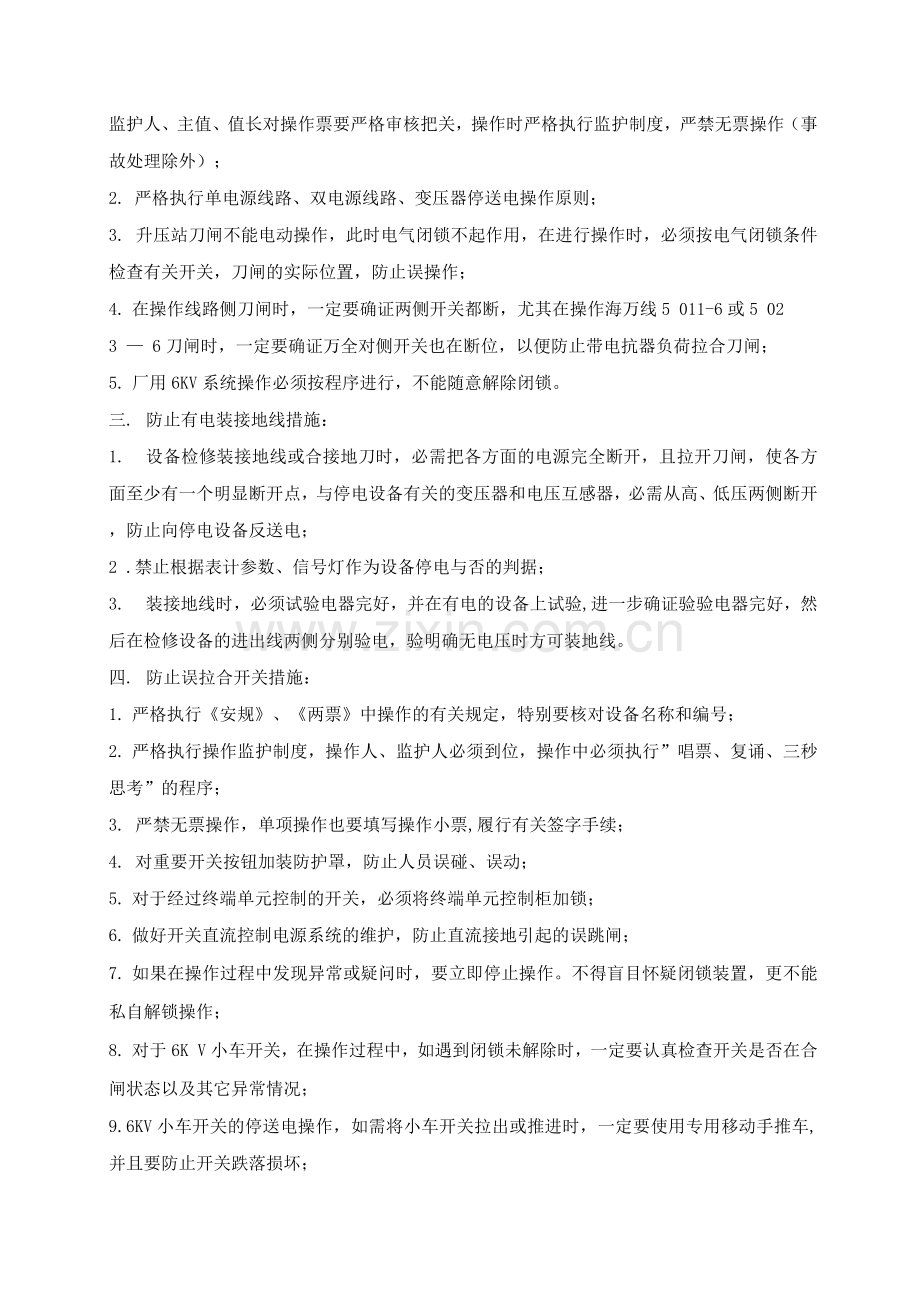 防止电气误操作技术措施.docx_第2页