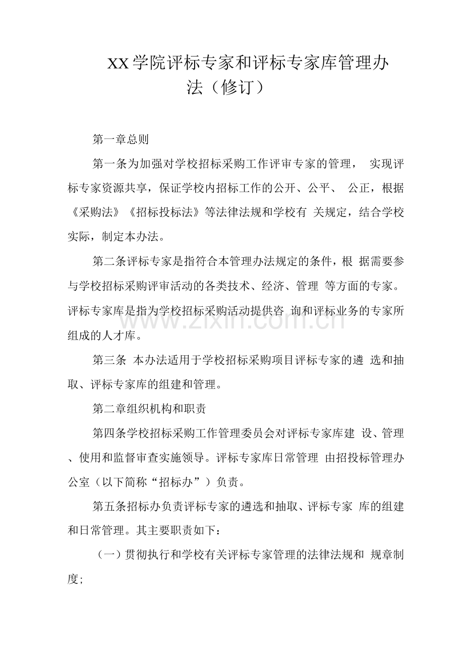 大学学院评标专家和评标专家库管理办法.docx_第1页