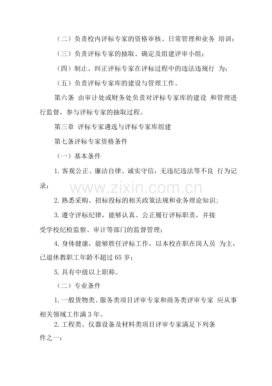 大学学院评标专家和评标专家库管理办法.docx_第2页