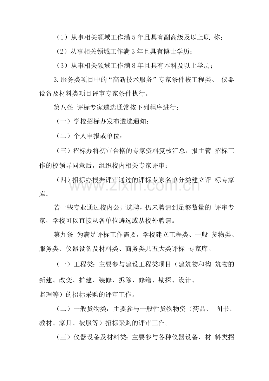 大学学院评标专家和评标专家库管理办法.docx_第3页