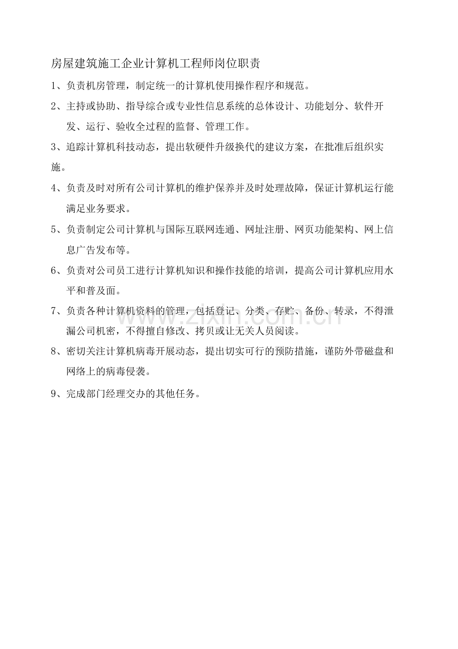 房屋建筑施工企业计算机工程师岗位职责.docx_第1页