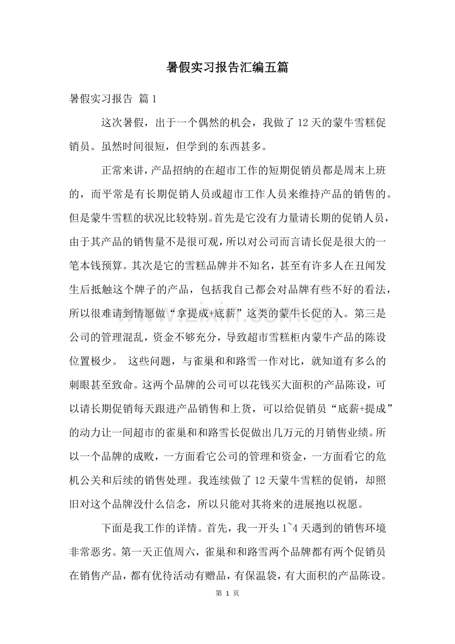 暑假实习报告汇编五篇.docx_第1页