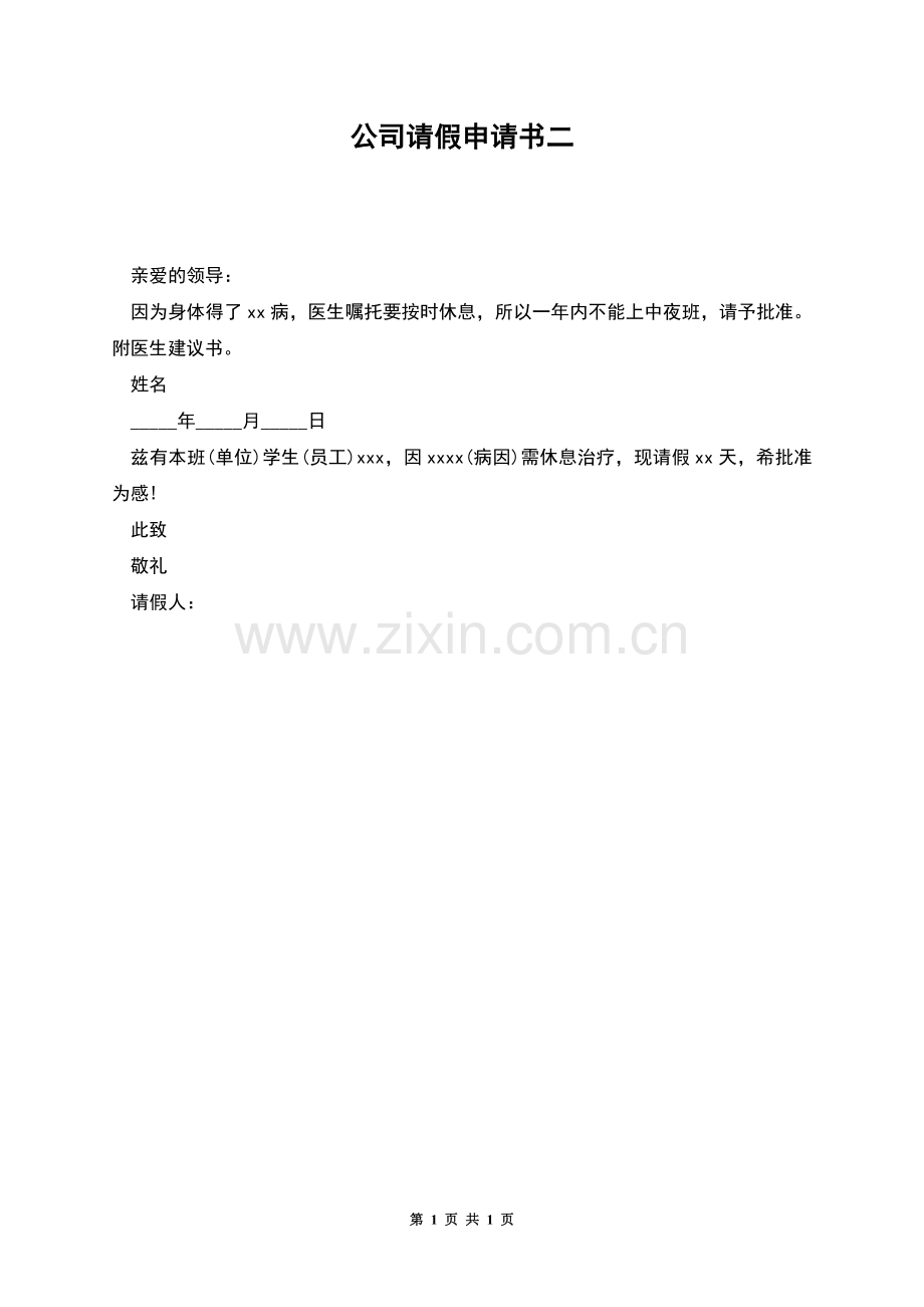 公司请假申请书二.docx_第1页